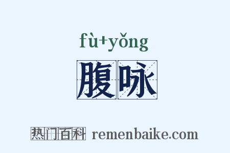 腹咏是什么意思的图片